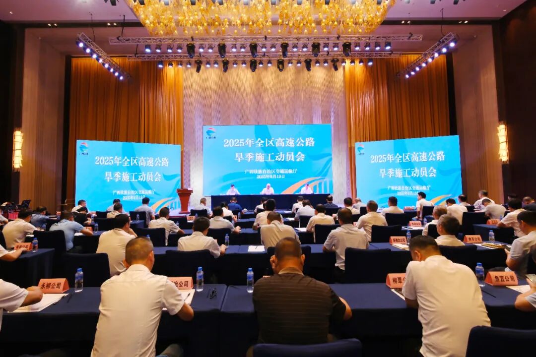 2025年全區(qū)高速公路旱季施工動(dòng)員會(huì)... 